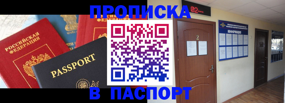 купить прописку в Липецке